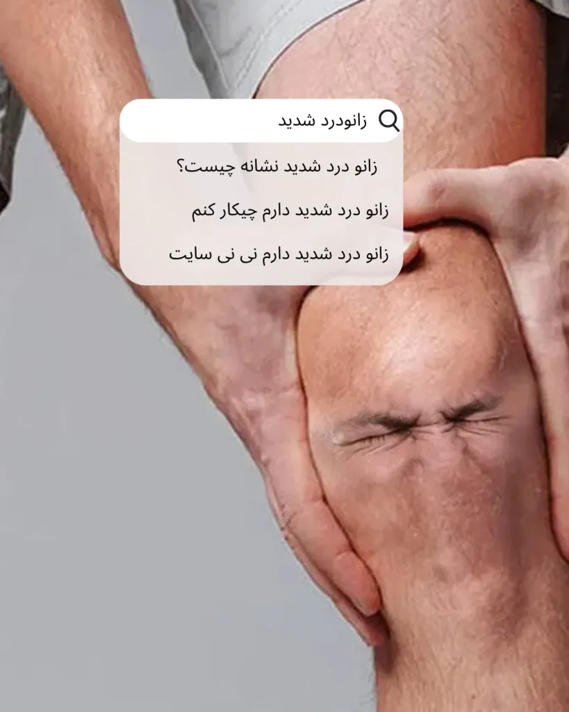 زانودرد شدید