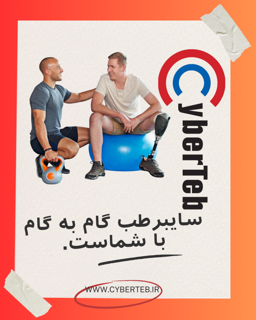 سایبرطب درمان غیرجراحی