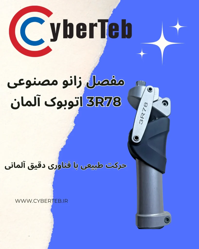 سایبرطب؛ تأمین‌کننده قطعات پیشرفته پروتز آلمانی در ایران مفصل 3R78اتوبوک آلمان