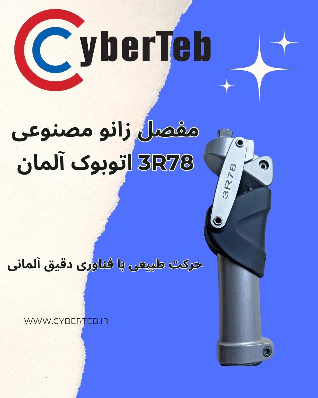 سایبرطب؛ تأمین‌کننده قطعات پیشرفته پروتز آلمانی در ایران مفصل 3R78اتوبوک آلمان