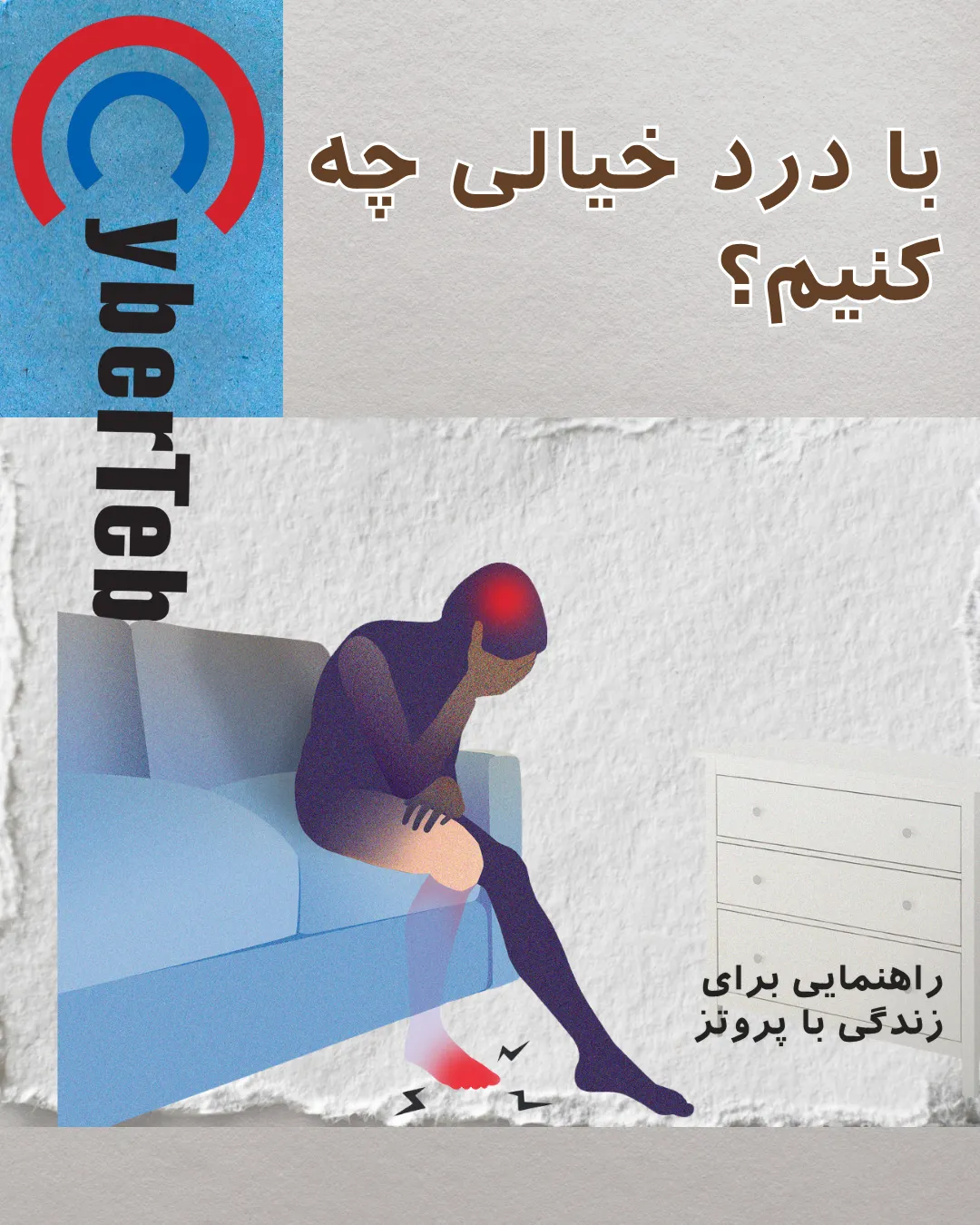 درد خیالی یا فانتوم پین