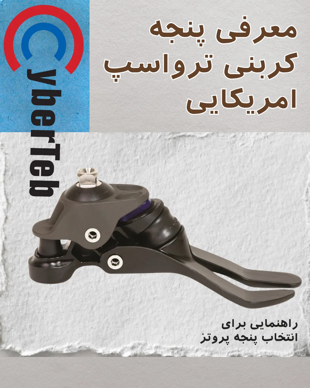 پنجه کربنی امریکایی اصل TruStep