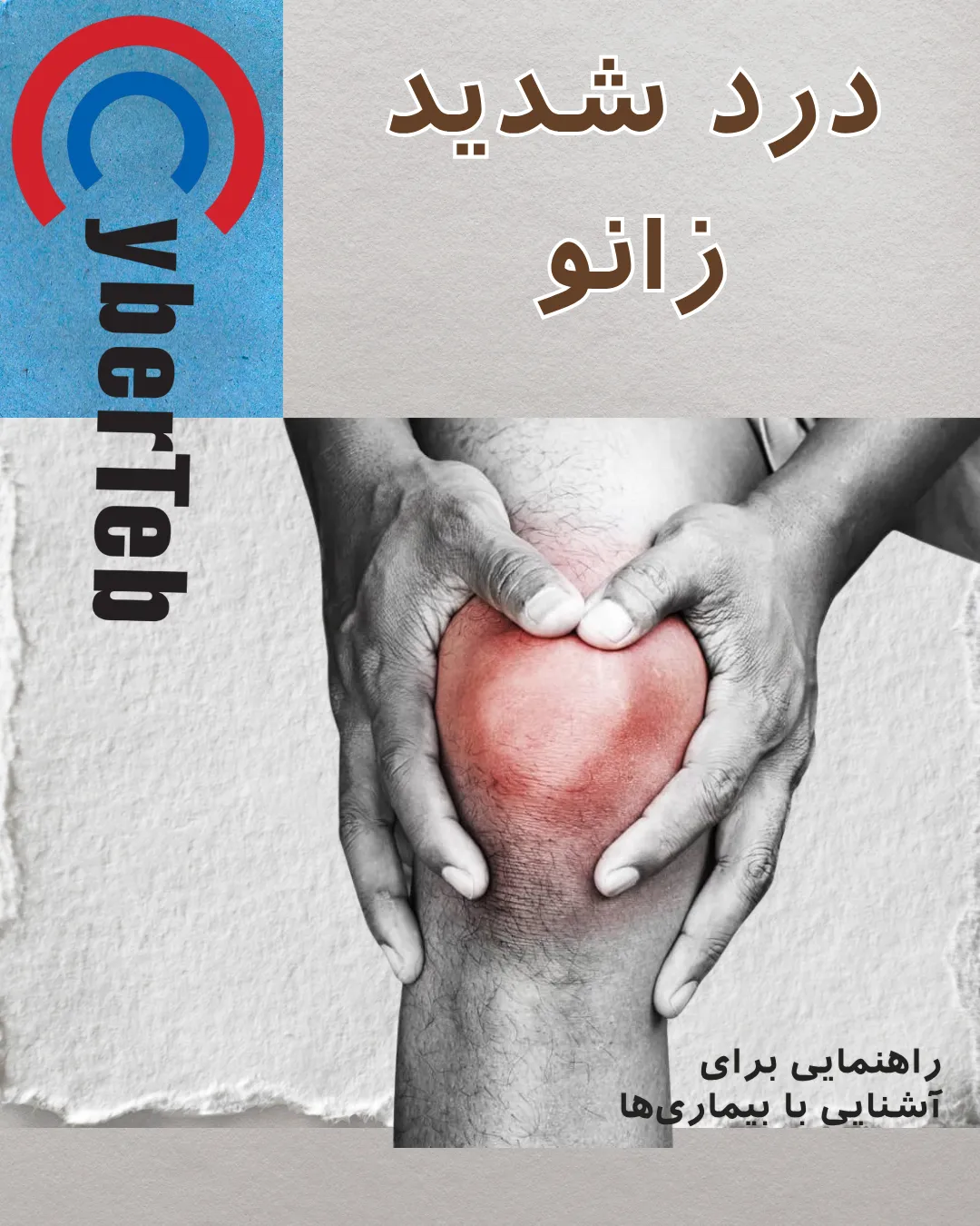درمان زانو درد شدید