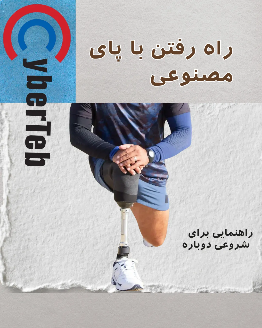 با پای مصنوعی راه بروید