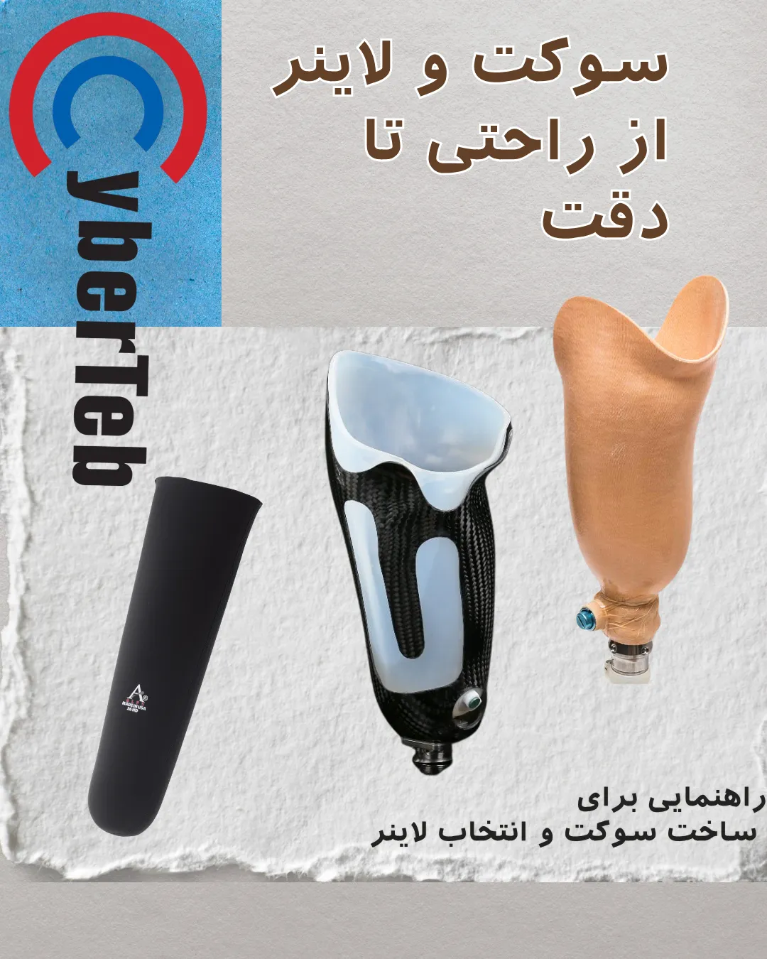 سوکت پای مصنوعی