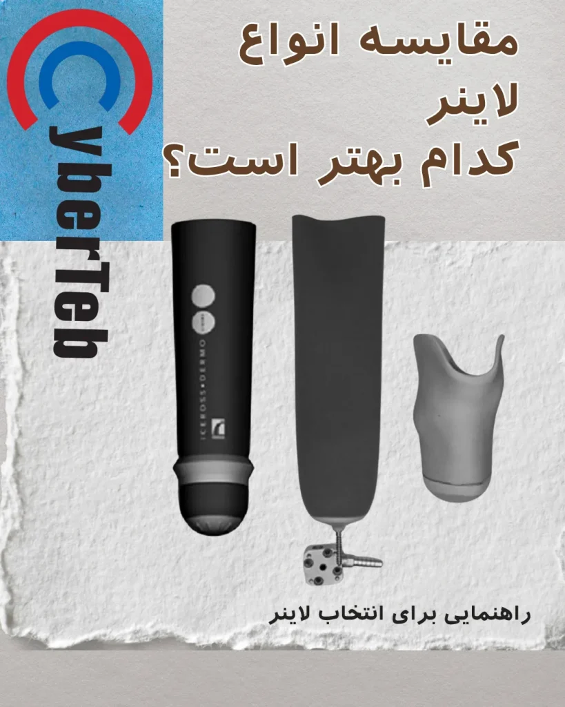 کدام لاینر مناسب تر است؟
