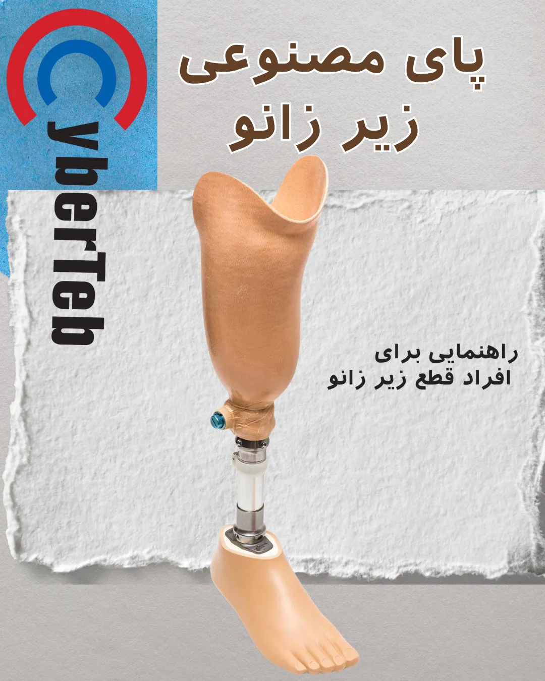 پای مصنوعی زیر زانو