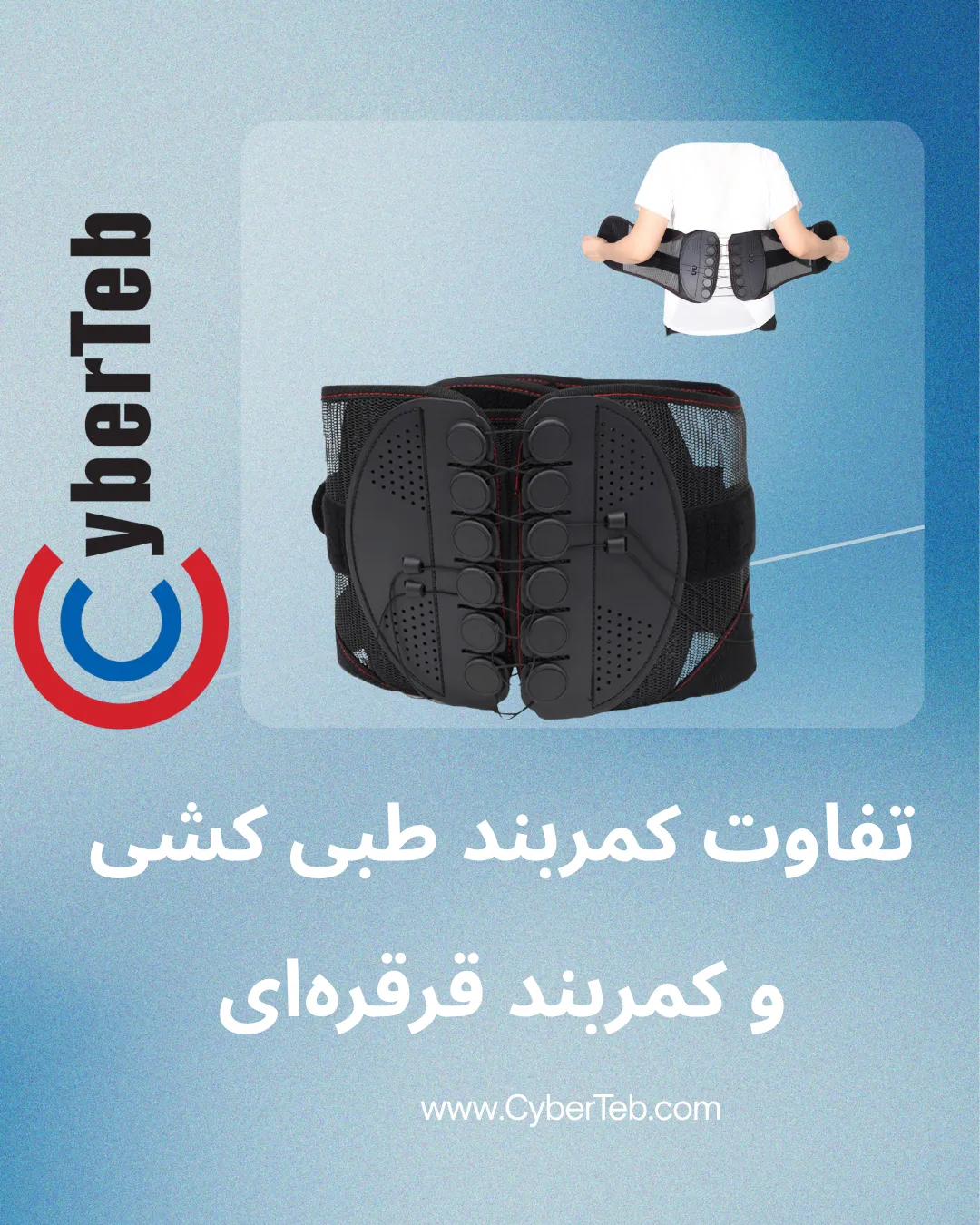 تفاوت‌های کمربند طبی کشی و کمربند قرقره‌ای؛ کدام بهتر است برای ستون فقرات؟
