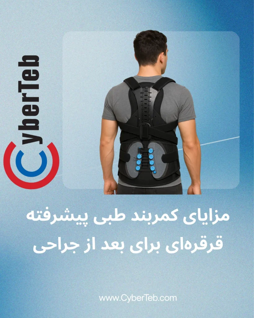 مزایای کمربند طبی پیشرفته با سیستم قرقره‌ای در دوره پس از جراحی