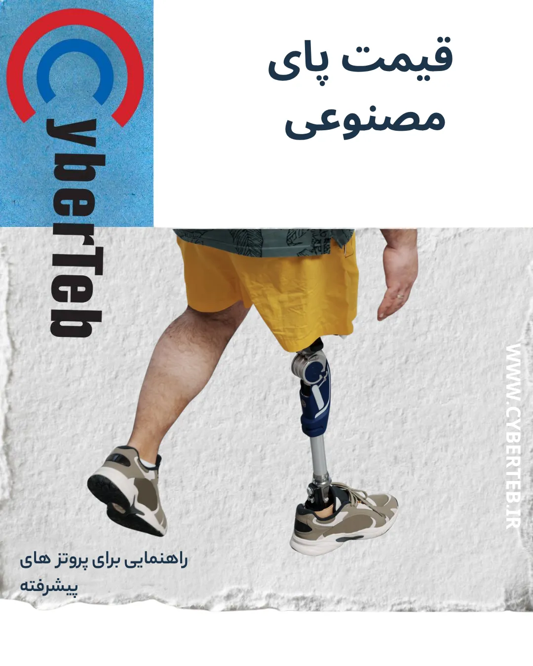 قیمت پای مصنوعی