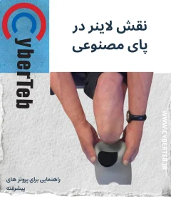 لاینر پای مصنوعی