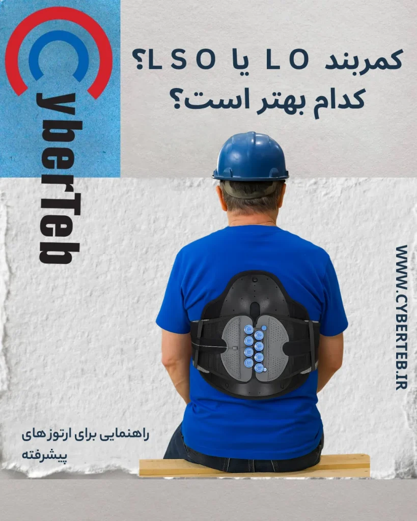 کمربند LSO