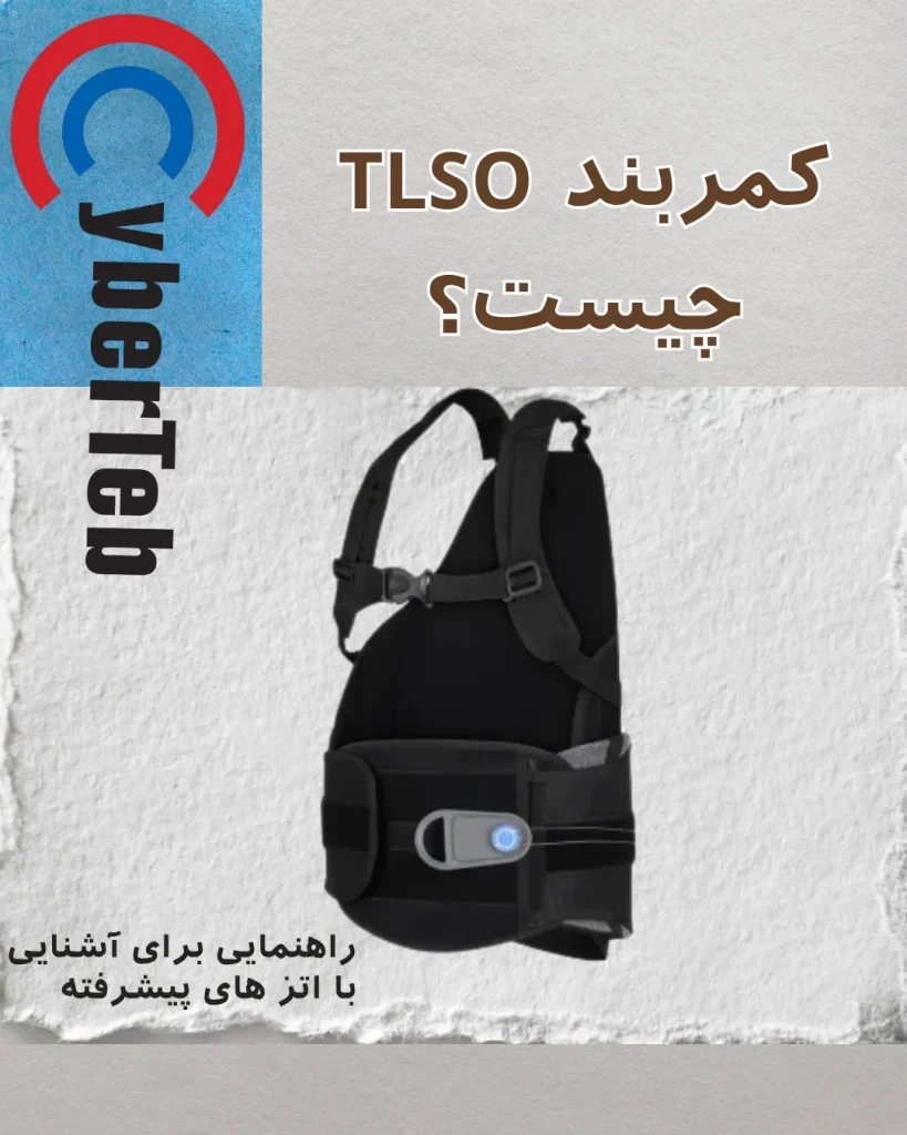 کمربند TLSO