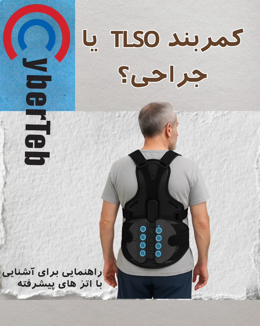 کمربند TLSO