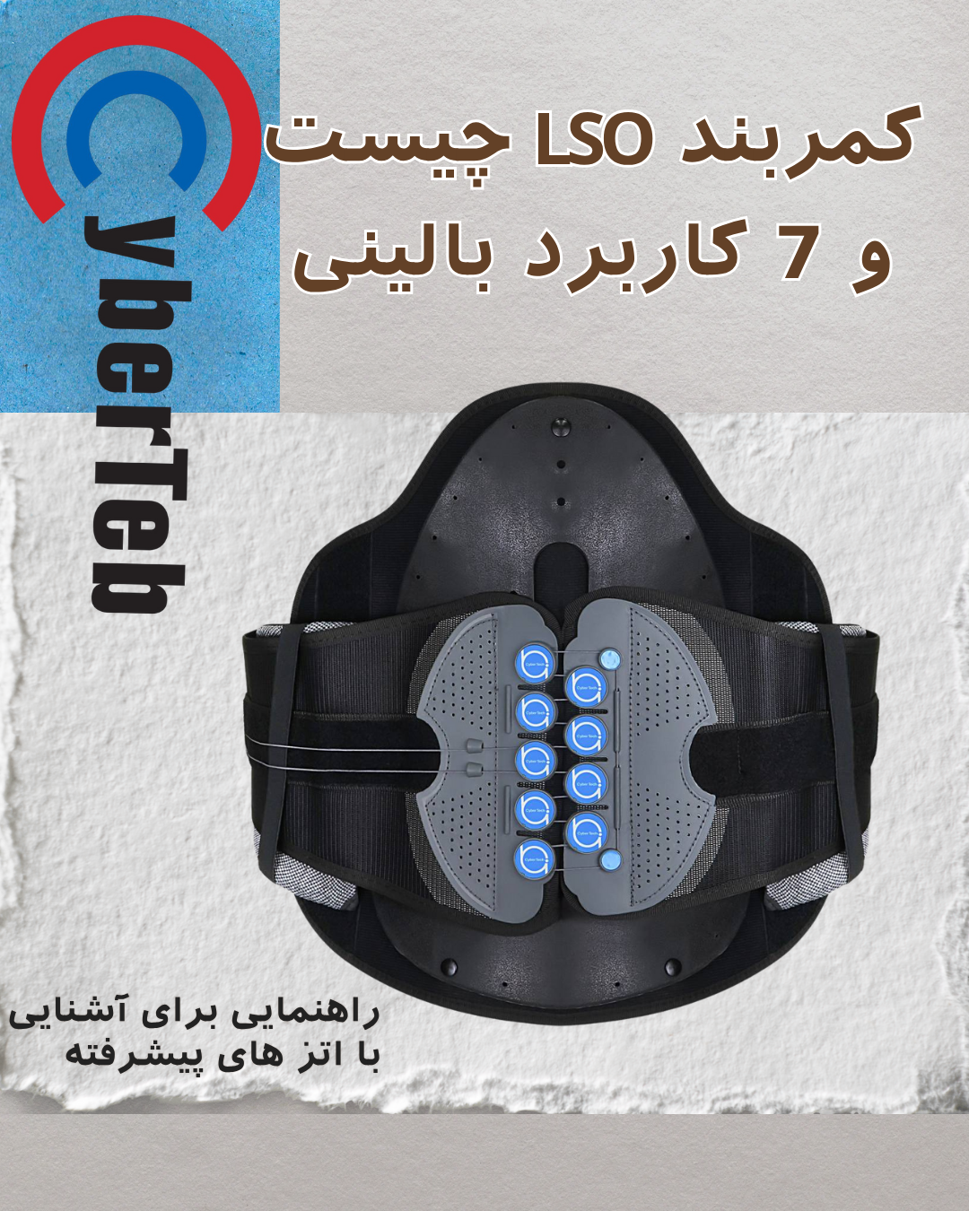 کمربند LSO