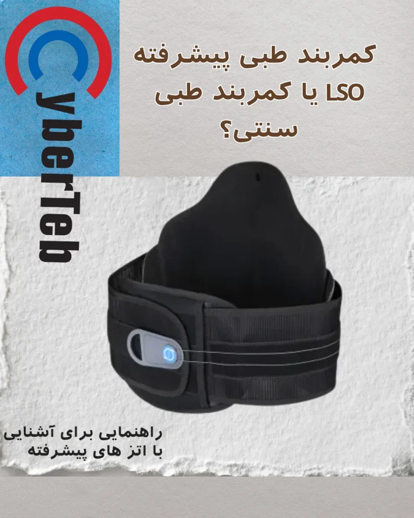 کمربند LSO