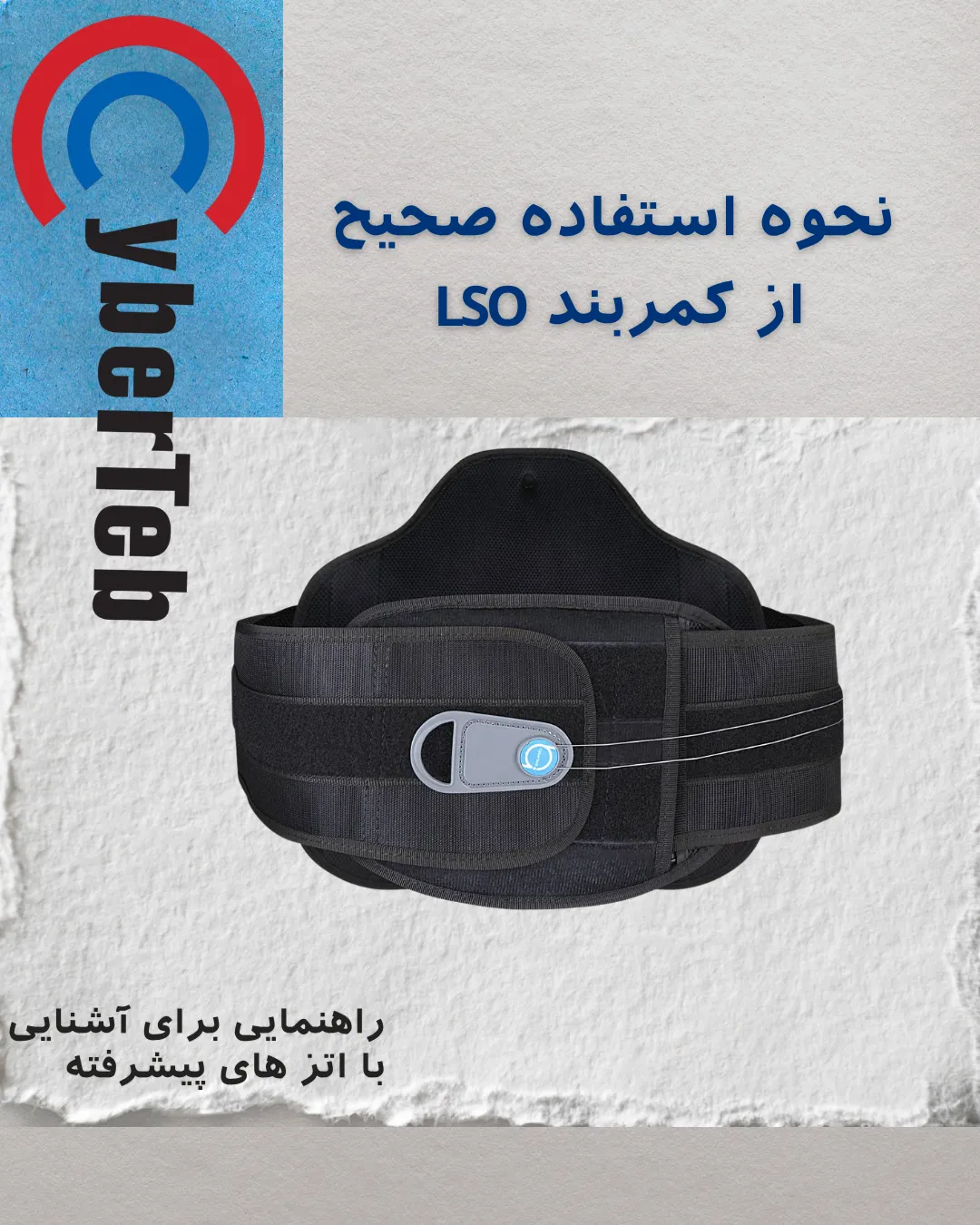 کمربند LSO