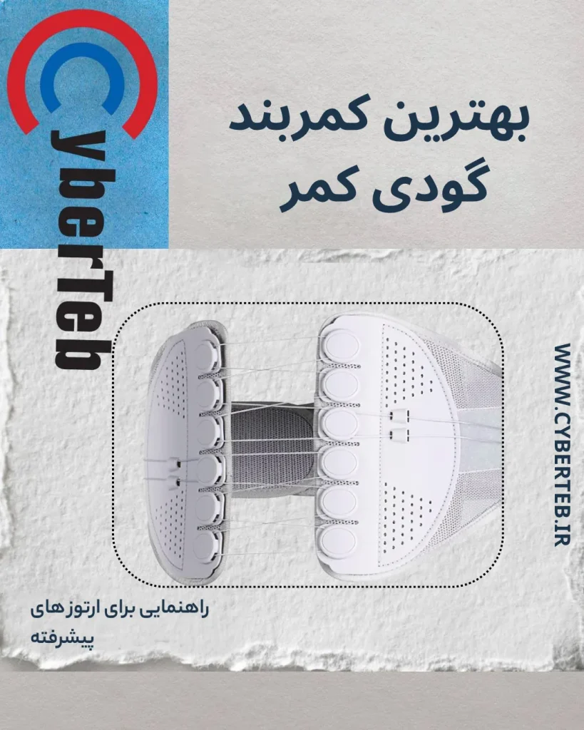 گودی کمر