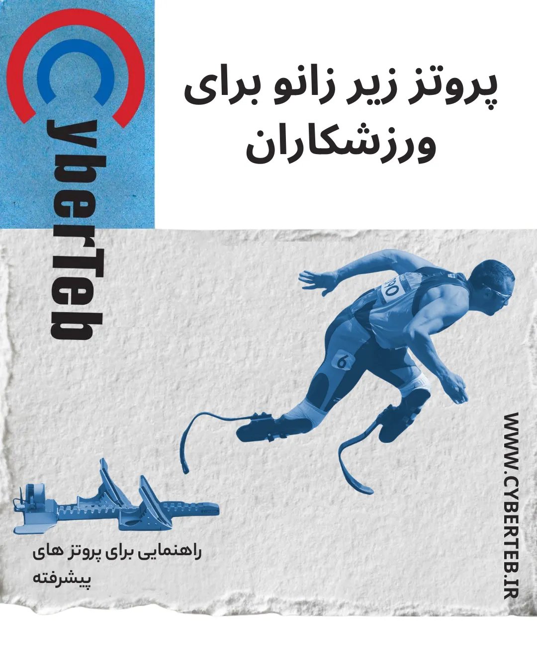 پروتز زیر زانو
