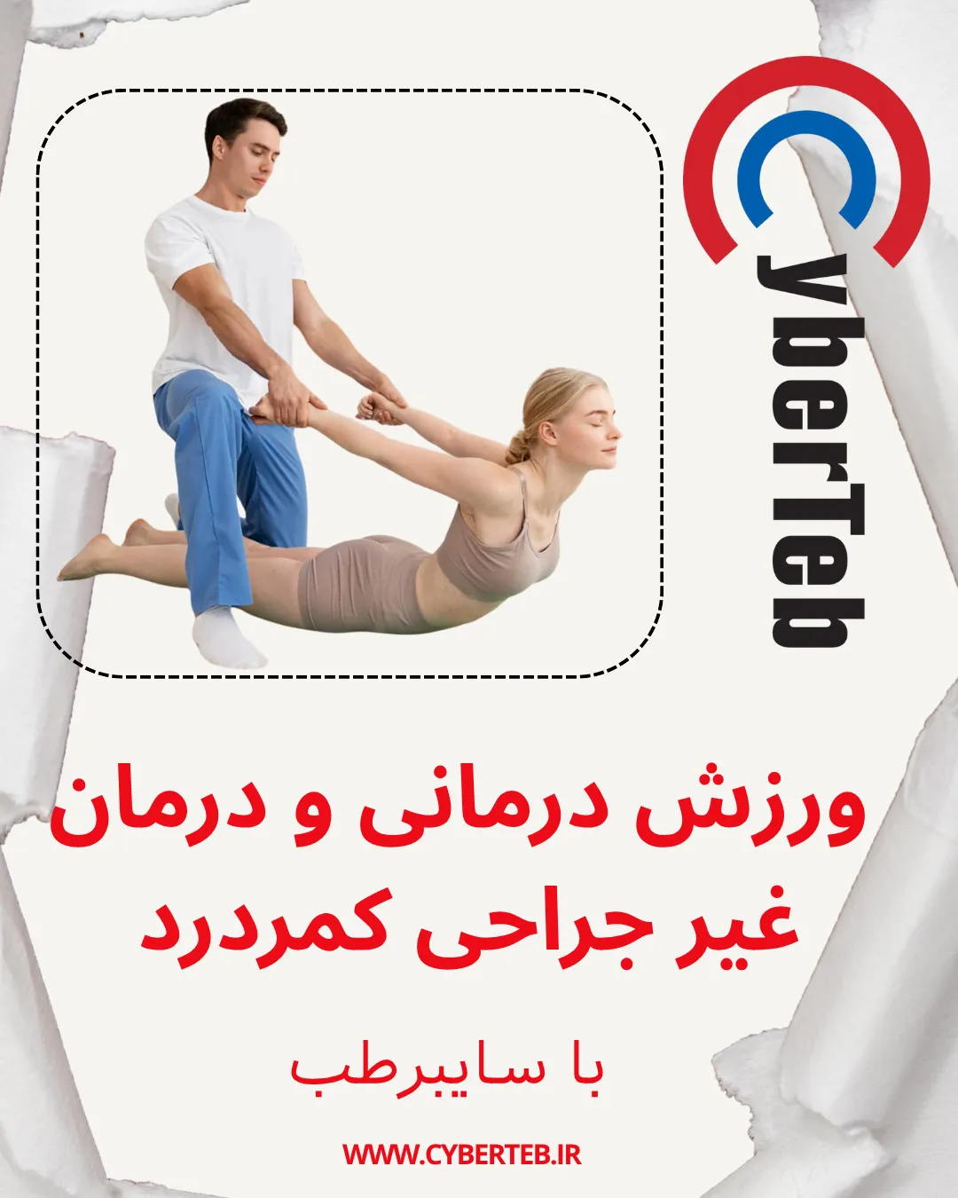 درمان غیرجراحی کمردرد